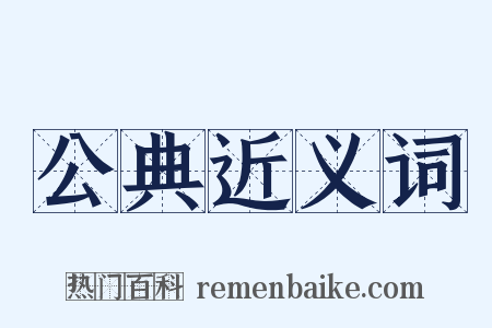 公典近义词是什么意思的图片